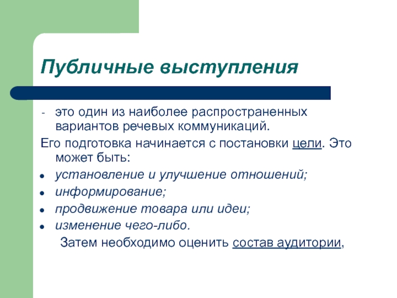 Цели речевого общения. Основы речевой коммуникации. Публичное выступление схема. Речь-основа общения. Наиболее распространенные способы коммуникации.