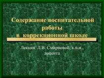 Содержание воспитательной работы в коррекционной школе