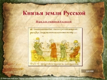 Князья земли Русской
Игра для учащихся 6 классов
далее
© Издательский дом