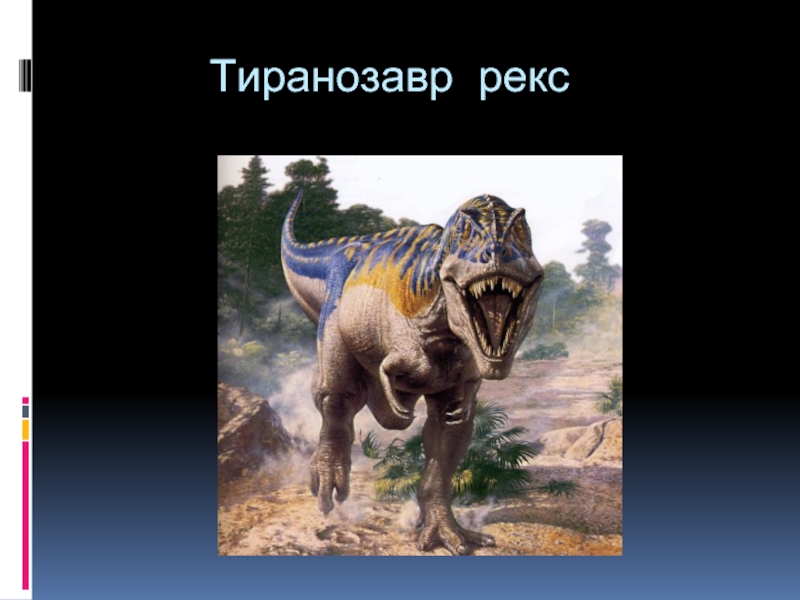 Тиранозавр рекс