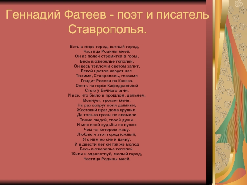 Геннадий Фатеев - поэт и писатель Ставрополья.Есть в мире город, южный город,	Частица Родины моей.Он из полей стремится