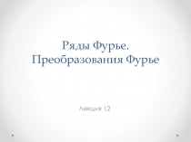 Ряды Фурье