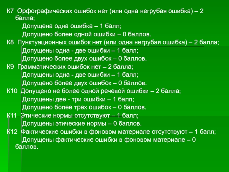 4 орфографических ошибки 4 пунктуационных ошибки. Работа над орфографическими ошибками. Негрубая орфографическая ошибка это. Негрубая орфографическая ошибка ЕГЭ. Ошибка ошибок нет.