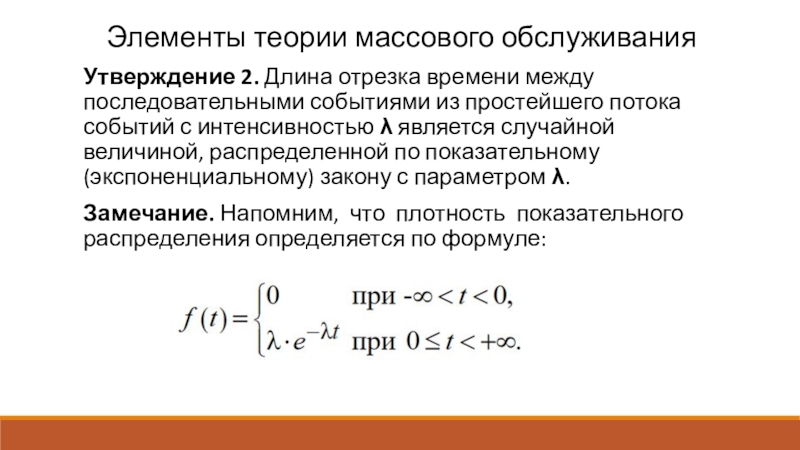 Элементы событий. Элементы теории массового обслуживания. Экспоненциальное распределение в теории массового обслуживания. Последовательные события. Входной пуассоновский поток заявок с интенсивностью λ..