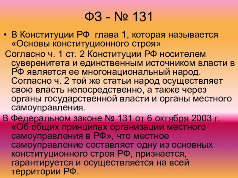 ФЗ - № 131В Конституции РФ глава 1, которая называется «Основы конституционного строя» Согласно ч. 1 ст.