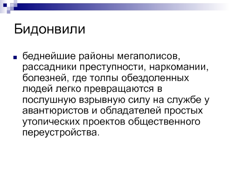 Обездоленный это простыми словами. Бидонвили. Бидонвили кратко. Бидонвили это. Бидонвилли это в географии кратко.