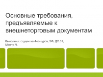 Основные требования, предъявляемые к внешнеторговым документам