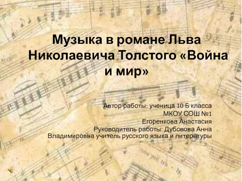 Презентация Музыка в романе Льва Николаевича Толстого Война и мир 10 класс