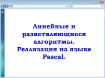 Линейные и разветвляющиеся алгоритмы. Реализация на языке Pascal