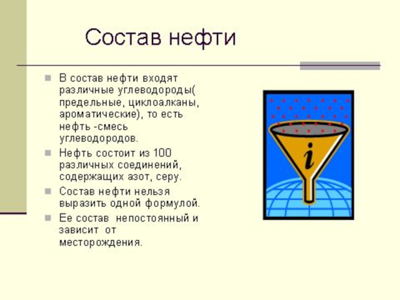 Нефть состав. Состав нефти углеводороды. Нефть состоит из углеводородов. В состав нефти не входят углеводороды. Нефть состав смеси.