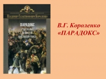 В.Г. Короленко «ПАРАДОКС»