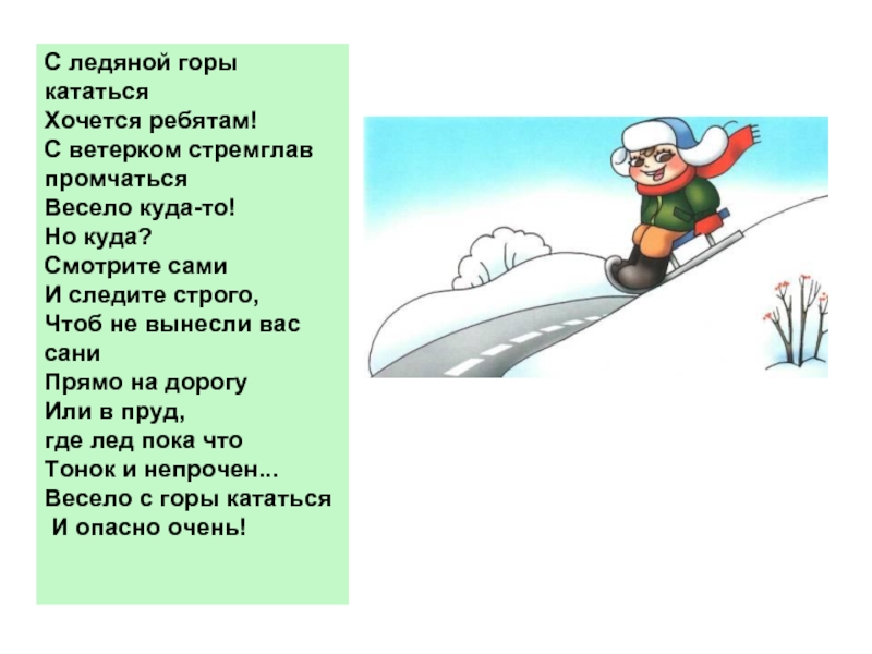 Нельзя горе. Стихи про безопасность зимой. Стих о катании с горки. Стихи про безопасность зимой для детей. Стихи про катание на Горке.