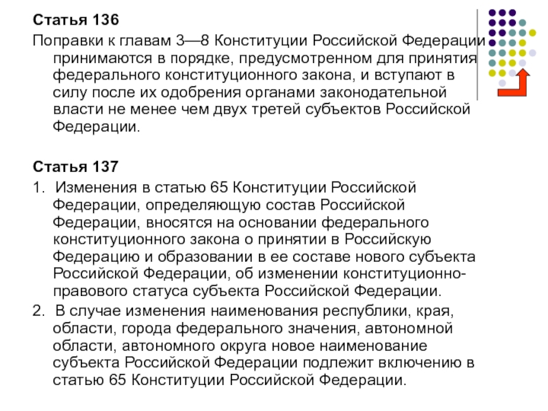 Принятие поправок главы 3 8. Поправки к главам 3-8 Конституции РФ. Поправки к гл 3 8 Конституции РФ принимаются. Статья 8 Конституции. Ст 136 Конституции.