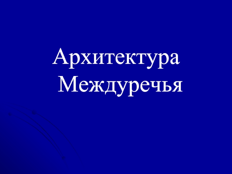 Архитектура Междуречья