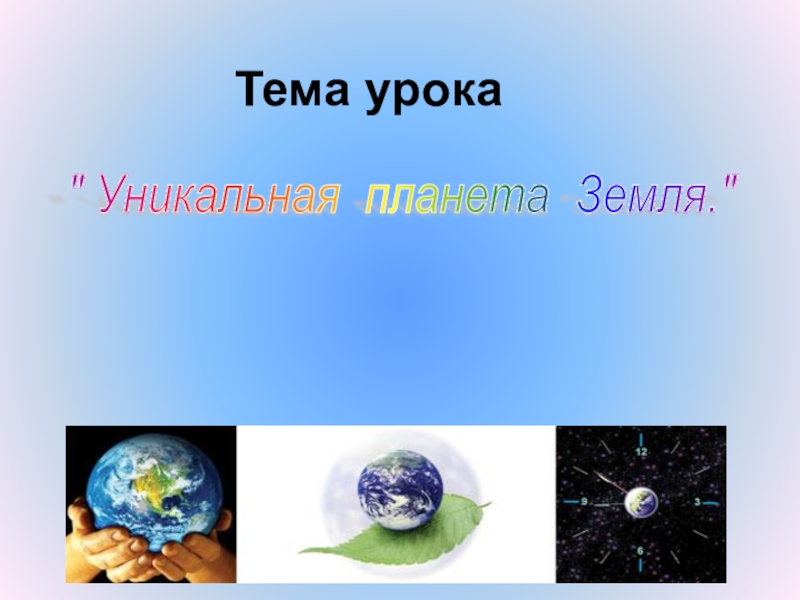 Уникальная планета Земля