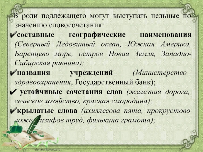 Значение словосочетания в предложении. В роли подлежащего могут выступать. Словосочетание в роли подлежащего. Составные географические названия. Роль подлежащего в предложении.