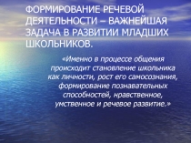 Формирование речевой деятельности – важнейшая задача в развитии младших школьников