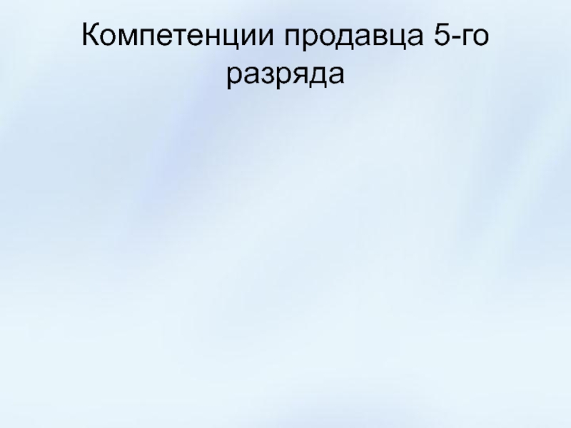 Дисциплина мдк 01.01. Компетенции продавца. Профессиональные компетенции продавца.