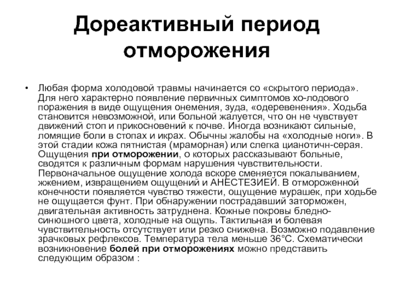 Период симптомы. В дореактивном периоде отморожения характерно. Симптомы дореактивного периода обморожения. Симптомы отморожения в дореактивном периоде:. Симптомы, характерные для дореактивного периода отморожении.