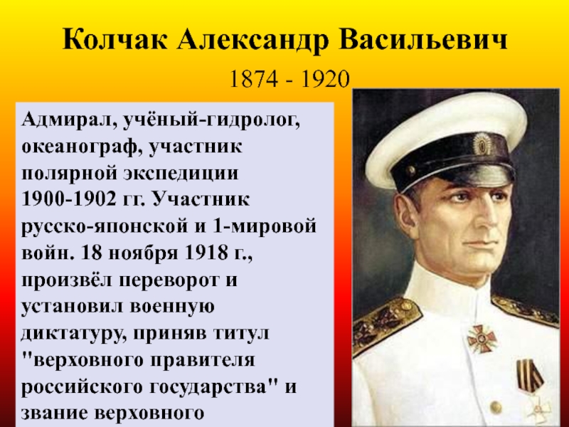 Адмирал Колчак.