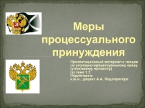 Меры процессуального принуждения 