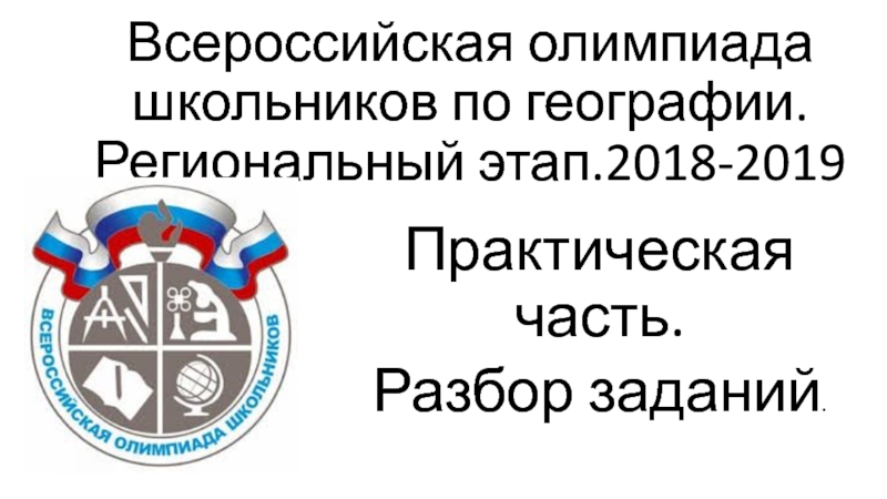 Всероссийская олимпиада школьников по географии. Региональный этап.2018-2019