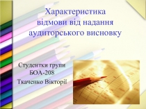 Характеристика відмови від надання аудиторського висновку