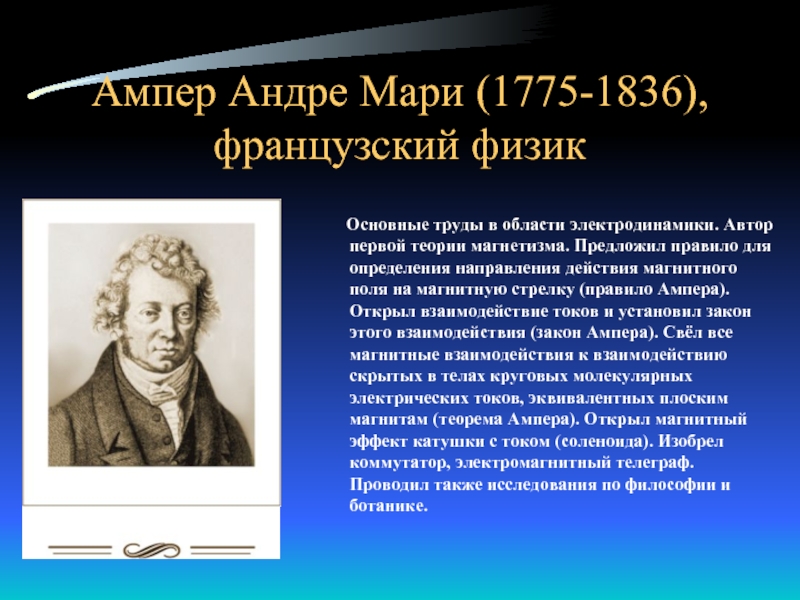 Ампер Андре Мари (1775-1836), французский физик    Основные труды в области электродинамики. Автор первой теории