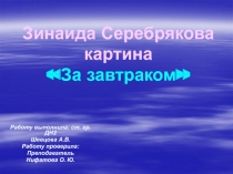 Зинаида Серебрякова картина За завтраком