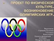 История возникновение олимпийских игр