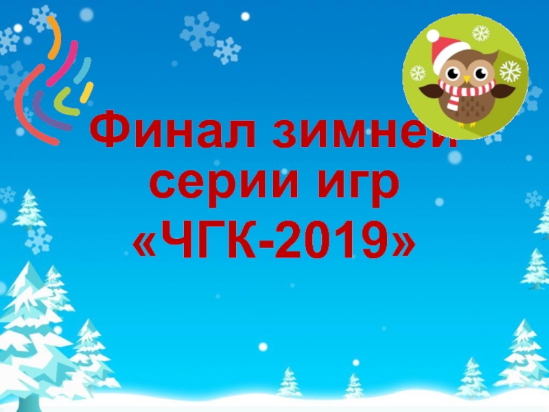 Финал зимней серии игр
ЧГК-2019