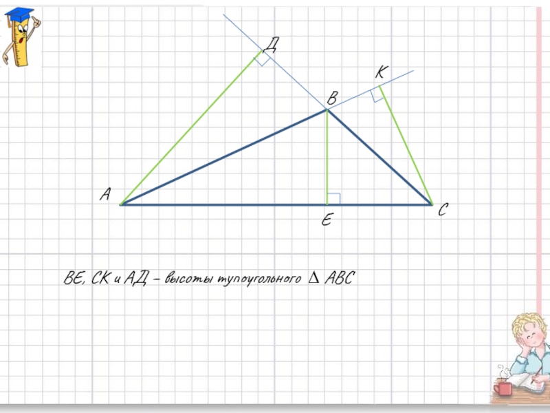 Высота треугольника с тупым углом. Построение высоты в тупоугольном треугольнике. Высота тупоугольного треугольника. Высота в тупоугольном треугольнике рисунок. Высоты в тупокгольном тоеуг.