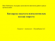 Ба?дарлы о?ыту?а  психологиялы?  ?олдау  к?рсету слайд