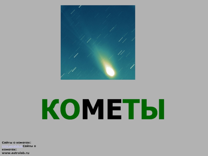 КОМЕТЫСайты о кометах: