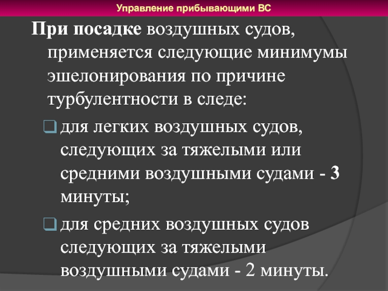 Использовались следующие. Минимумы эшелонирования по причине турбулентности в следе. Минимумы эшелонирования при взлете. Турбулентность в следе эшелонирование. • Минимумы эшелонирования при наличии турбулентности в следе..