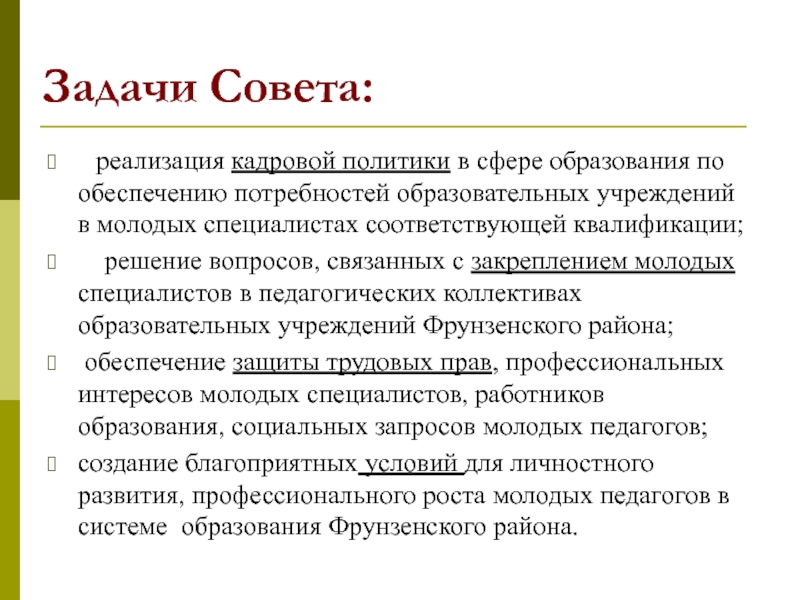 Задачи совета. Совет молодых специалистов. Задачи совета молодежи. Задачи совета женщин. Рекомендации молодому специалисту.