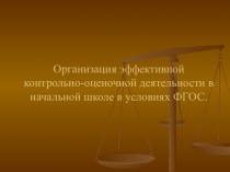 Организация эффективной контрольно-оценочной деятельности в начальной школе в условиях ФГОС.