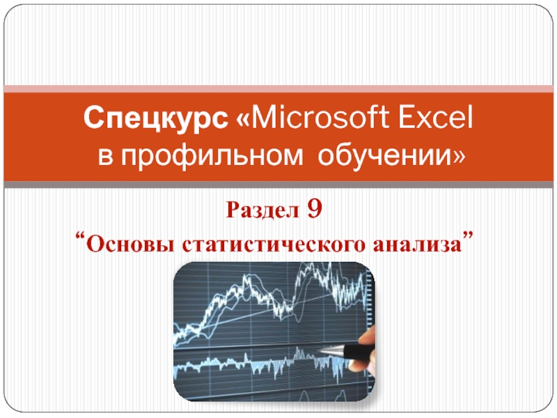 Спецкурс  Microsoft Excel в профильном обучении