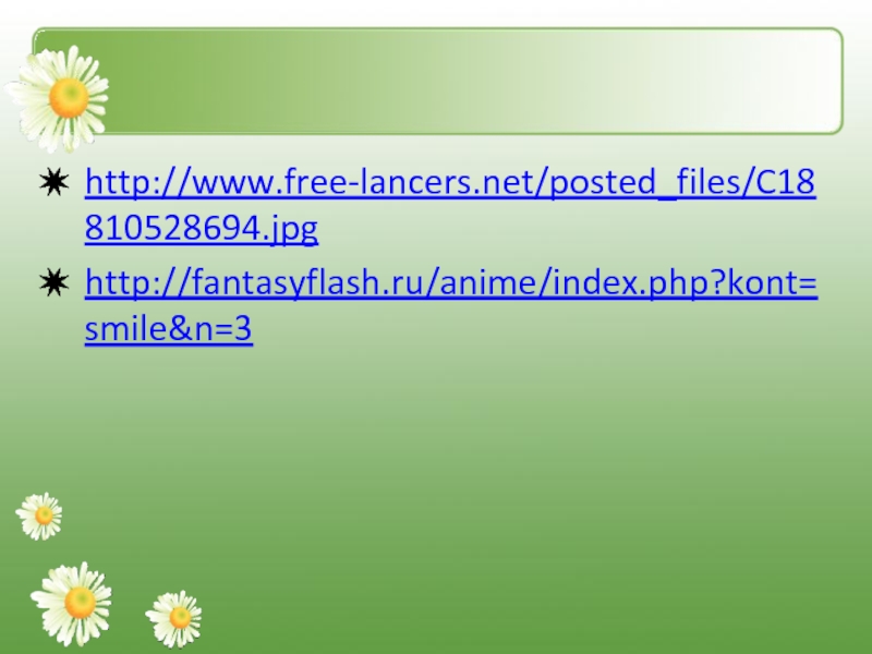 http://www.free-lancers.net/posted_files/C18810528694.jpghttp://fantasyflash.ru/anime/index.php?kont=smile&n=3