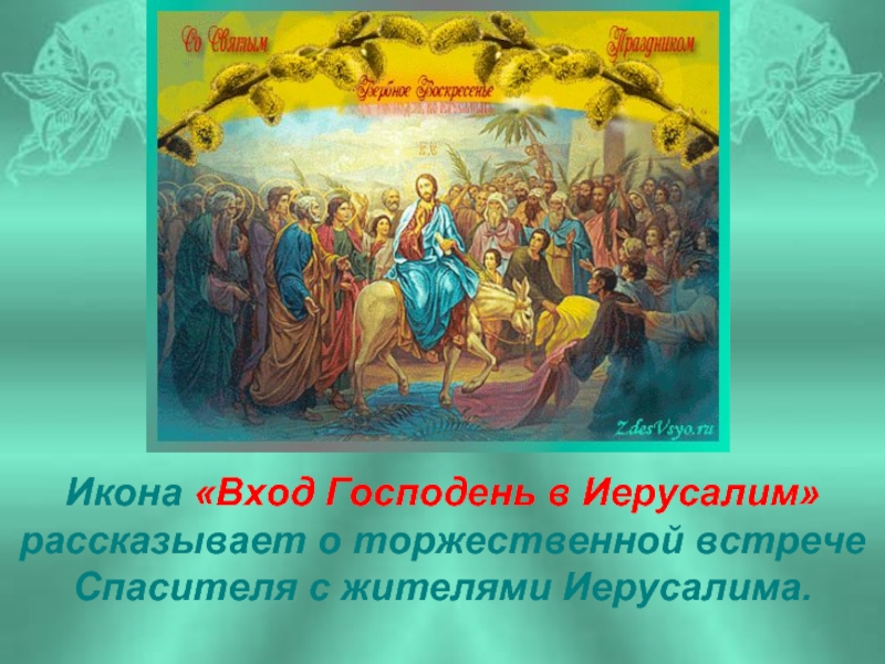 Икона «Вход Господень в Иерусалим» рассказывает о торжественной встрече Спасителя с жителями Иерусалима.