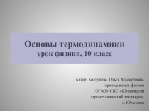 Основы термодинамики 10 класс