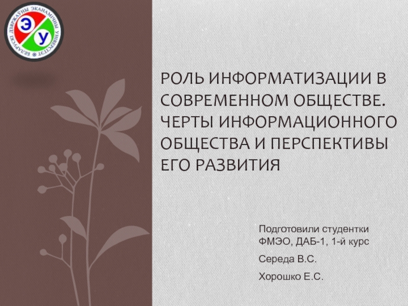 РОЛЬ ИНФОРМАТИЗАЦИИ В СОВРЕМЕННОМ ОБЩЕСТВЕ