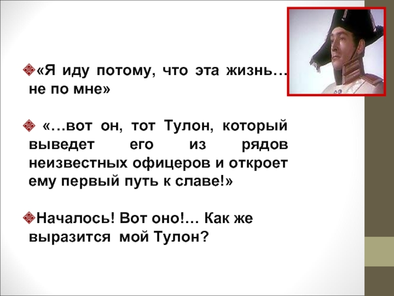 Потому что идите. Я иду потому что эта жизнь которую я веду. Тулон Болконского. Тулон Андрея Болконского. Что такое Тулон в романе война и мир.