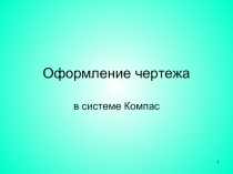 Оформление чертежа в системе Компас