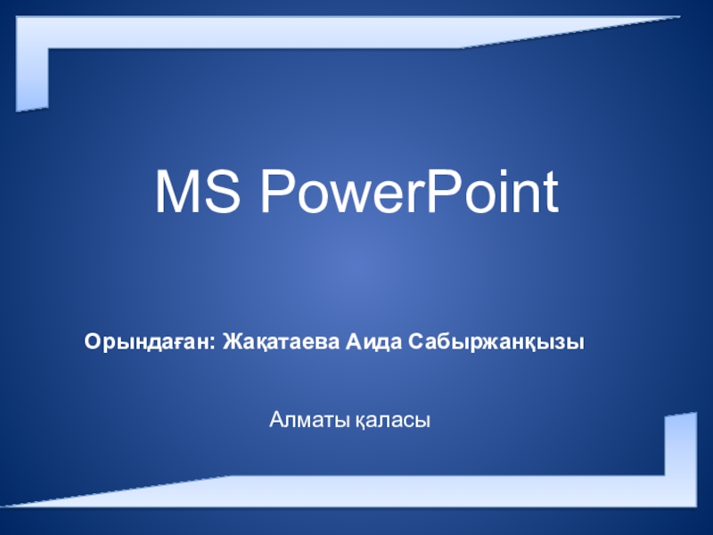 Презентация Презентация Microsoft PowerPoint