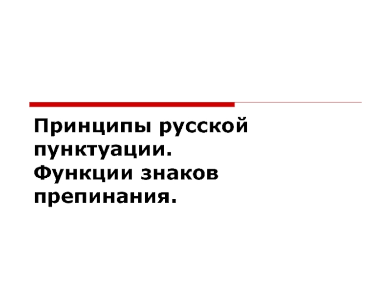 Принципы русской пунктуации, функции знаков препинания