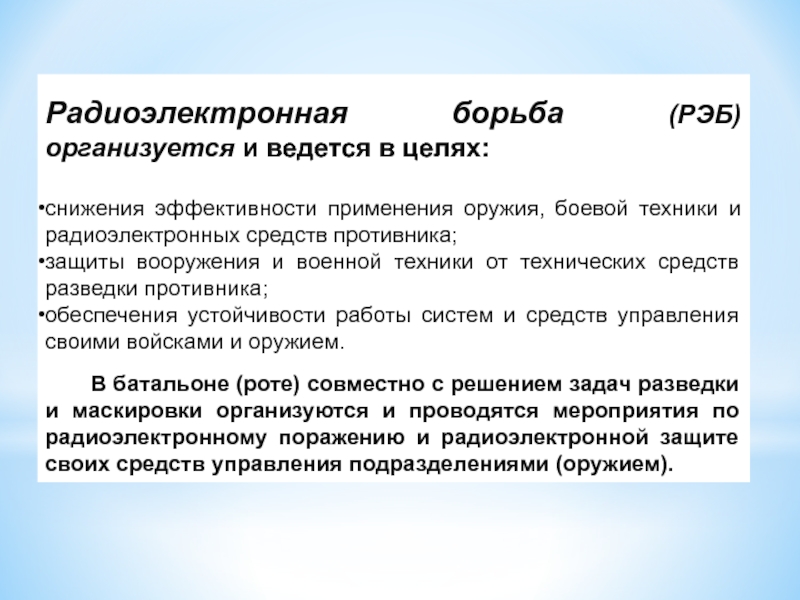 Борьба цель. Радиоэлектронная борьба цели и задачи. Цели радиоэлектронной борьбы. Составные части радиоэлектронной борьбы. Структура РЭБ.