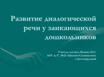 Развитие диалогической речи у заикающихся дошкольников