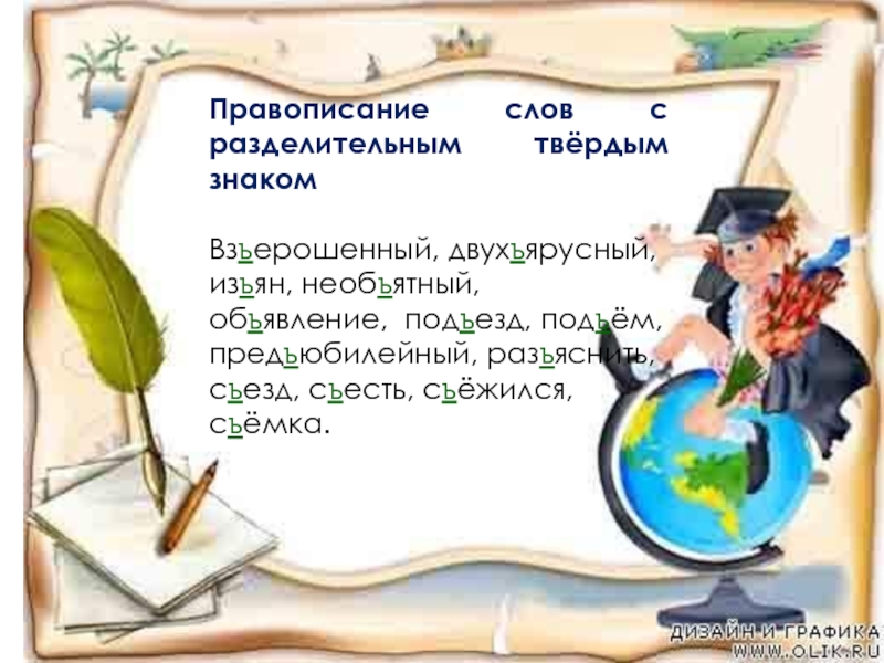 Русский язык страница 142. Правописание слов с разделительным твёрдым знаком в корне. 20 Слов с разделительн твёрдым знаком. Правописание слова взъерошенный. Словаре слова с твердым знаком.