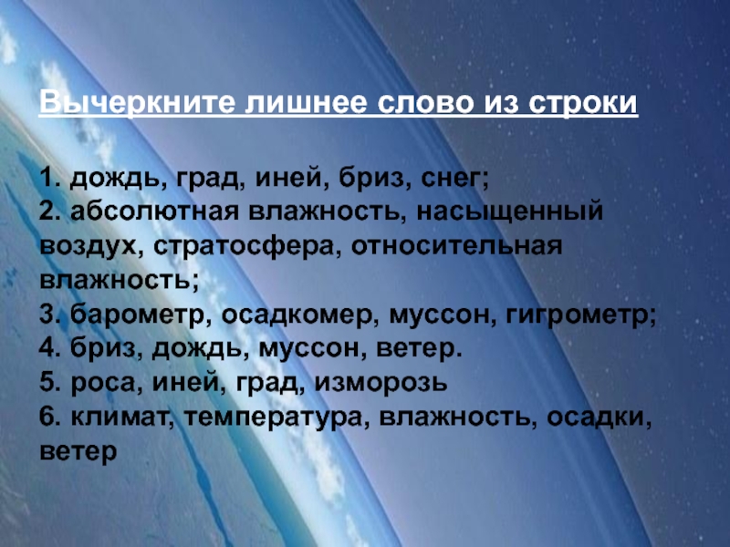 Лишний воздух. Насыщенный воздух. Муссон дождь что лишнее Бриз. Слово Бриз.